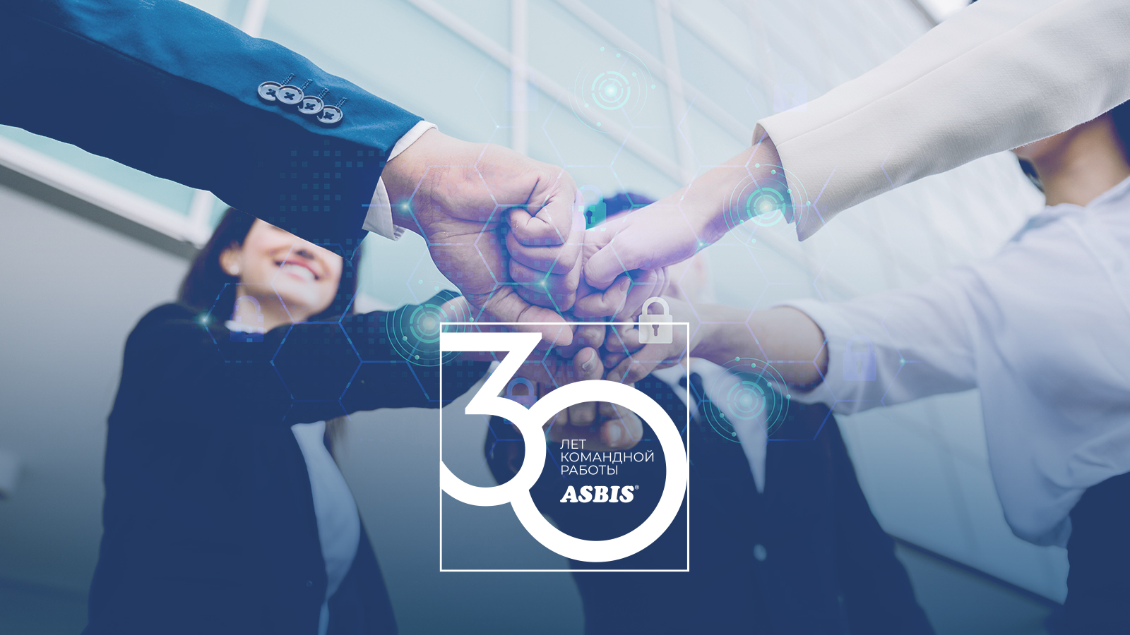 30 лет командной работы ASBIS